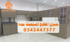 شراء المطابخ المستعملة بجدة