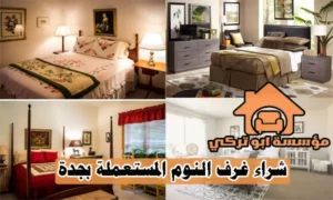 محل شراء غرف نوم مستعملة بجدة