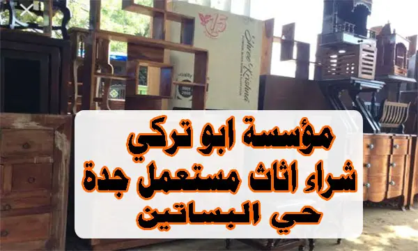 شراء اثاث مستعمل حي البساتين 1 شراء اثاث مستعمل جدة حي البساتين