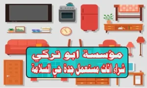 شراء اثاث مستعمل جدة حي السلامة