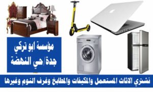 شراء اثاث مستعمل جدة حي النهضة