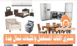 محلات شراء اثاث مستعمل شمال جدة