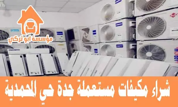 شراء مكيفات مستعملة حي المحمدية جدة,شراء مكيفات اسبليت مستعملة حي المحمدية,شراء مكيفات شباك مستعملة حي المحمدية, شراء مكيفات خربانة حي المحمدية