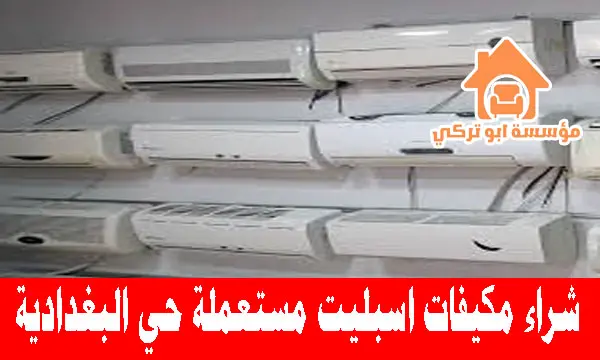 شراء مكيفات اسبليت مستعملة حي البغدادية