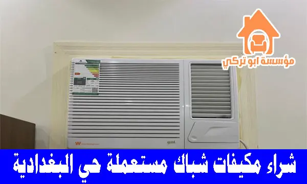 شراء مكيفات شباك مستعملة حي البغدادية