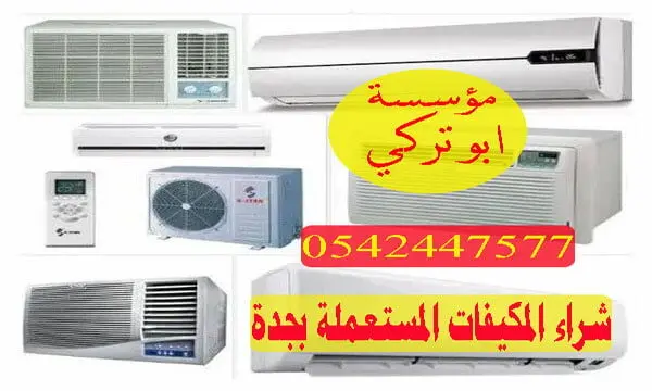 شراء المكيفات المستعملة بجدة