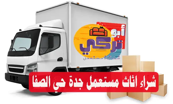 شراء اثاث مستعمل جدة حي الصفا ‫‬