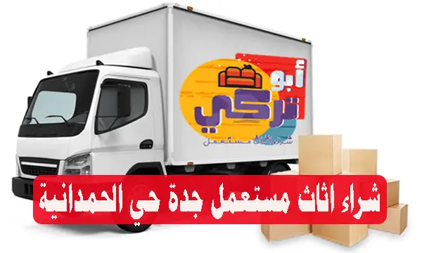 شراء اثاث مستعمل حي الحمدانية