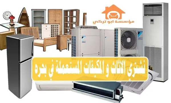 شراء مكيفات مستعملة بحره