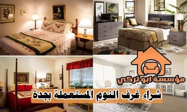 محل شراء غرف نوم مستعملة بجدة محل شراء غرف نوم مستعملة بجدة