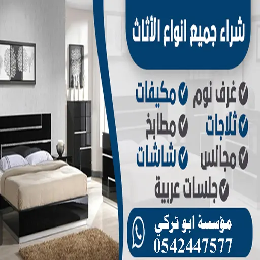 شراء الاثاث المستعمل بجدة