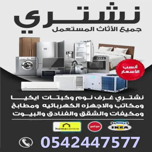 نشتري جميع انواع الاثاث المستعمل في جدة