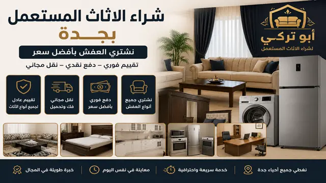 شراء الاثاث المستعمل بجدة