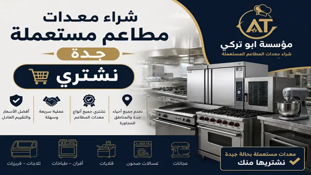 شراء معدات مطاعم مستعملة جدة شراء معدات مطاعم مستعملة جدة