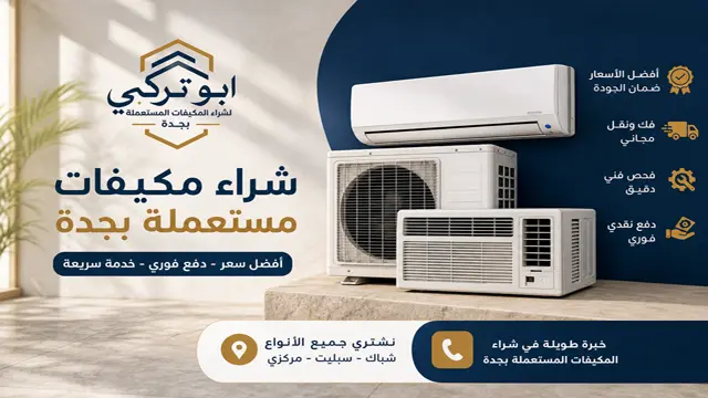شراء المكيفات المستعملة بجدة