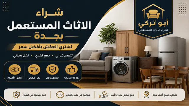 شركة شراء الاثاث المستعمل في جدة