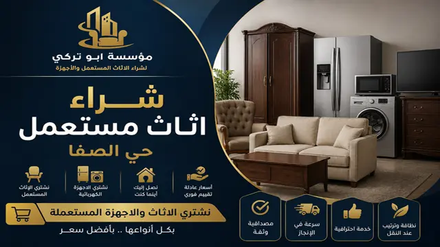 شركة شراء الاثاث المستعمل في حي الصفا شركة شراء الاثاث المستعمل في حي الصفا