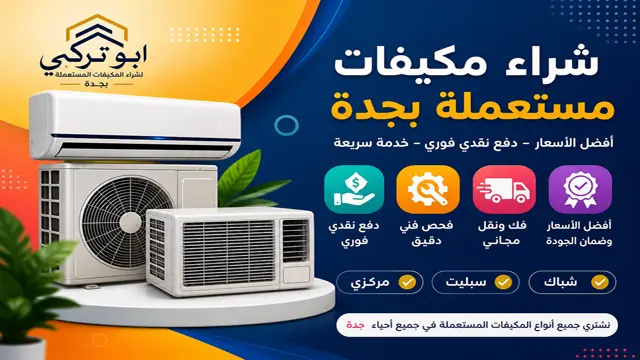 شركة شراء المكيفات المستعملة في جدة