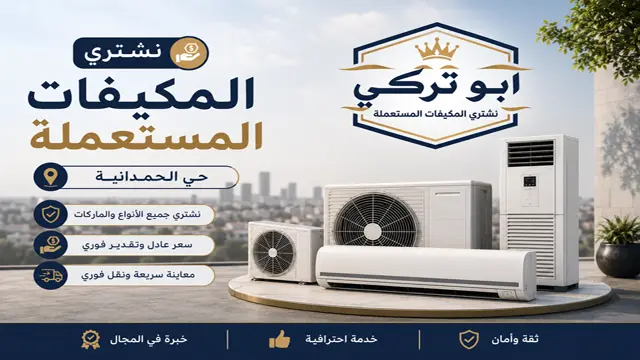 شركة شراء المكيفات المستعملة في حي الحمدانية