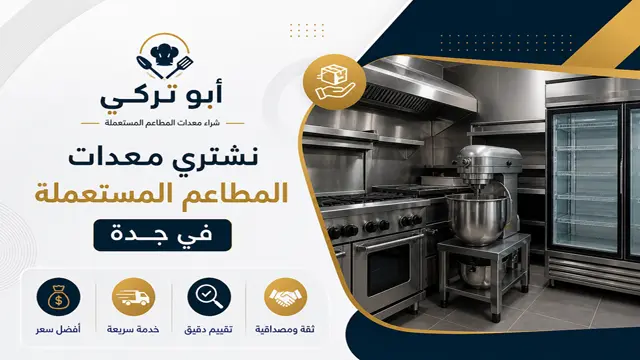 شركة شراء معدات المطاعم المستعملة بجدة شركة شراء معدات المطاعم المستعملة بجدة