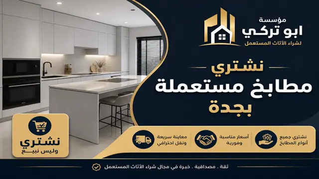نشتري المطابخ المستعملة المونيوم او صاج بجدة نشتري المطابخ المستعملة المونيوم او صاج بجدة