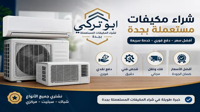 نشتري جميع المكيفات شباك اسبليت شغالة او خربانة بجدة