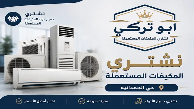 نشتري مكيفات شباك و اسبليت شغالة او خربانة بحي الحمدانية