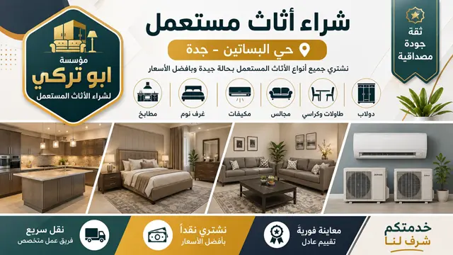 شراء اثاث مستعمل جدة حي البساتين شراء اثاث مستعمل جدة حي البساتين