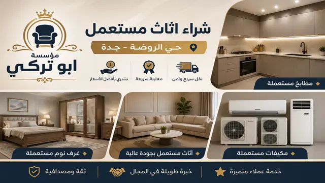 شراء اثاث مستعمل جدة حي الروضة