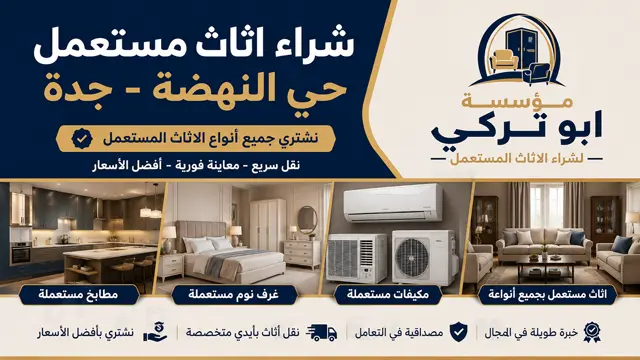 شراء اثاث مستعمل جدة حي النهضة شراء اثاث مستعمل جدة حي النهضة