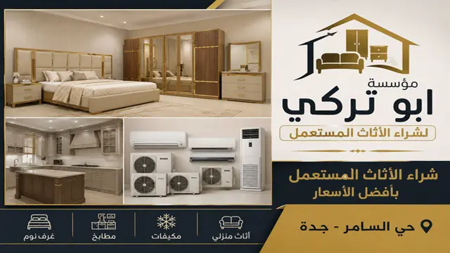 شراء اثاث مستعمل حي السامر