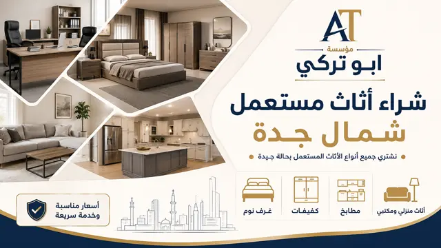 شراء اثاث مستعمل شمال جدة