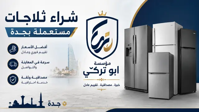 محل شراء ثلاجات مستعملة بجدة محل شراء ثلاجات مستعملة بجدة
