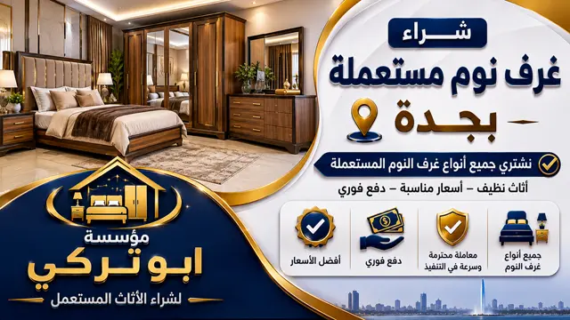 شراء غرف نوم مستعملة بجدة