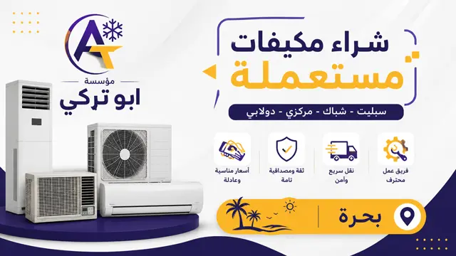 شراء مكيفات مستعملة بحره شراء مكيفات مستعملة بحره