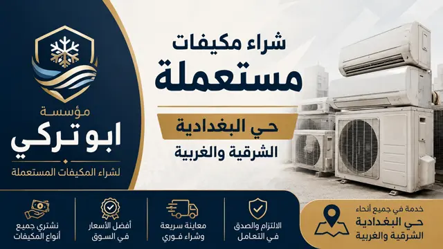 شراء مكيفات مستعملة حي البغدادية شراء مكيفات مستعملة حي البغدادية