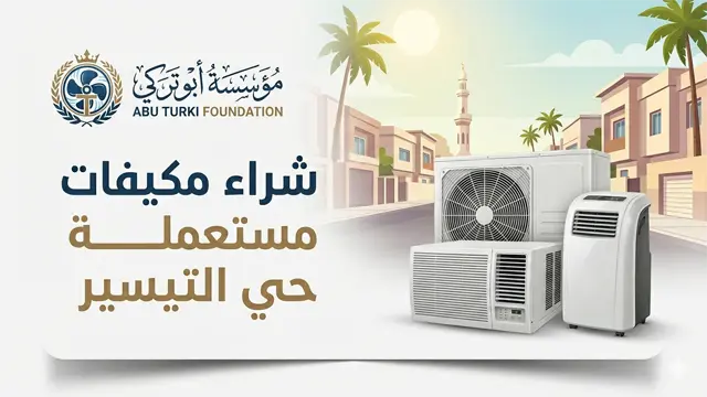 شراء مكيفات مستعملة حي التيسير شراء مكيفات مستعملة حي التيسير