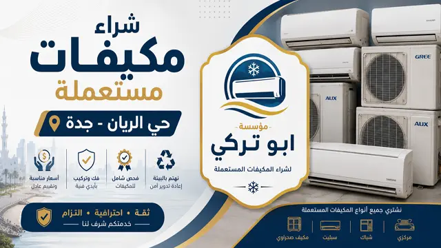 شراء مكيفات مستعملة حي الريان شراء مكيفات مستعملة حي الريان
