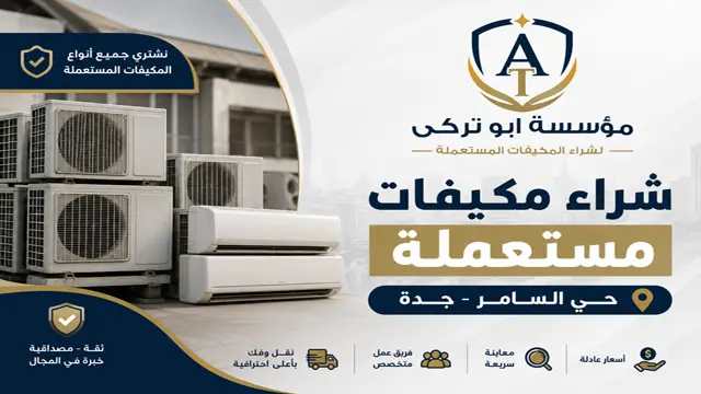 شراء مكيفات مستعملة حي السامر شراء مكيفات مستعملة حي السامر