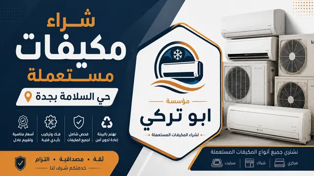 شراء مكيفات مستعملة حي السلامة