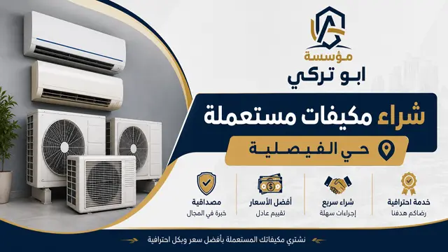 شراء مكيفات مستعملة حي الفيصلية