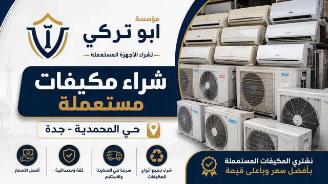 شراء مكيفات مستعملة حي المحمدية شراء مكيفات مستعملة حي المحمدية