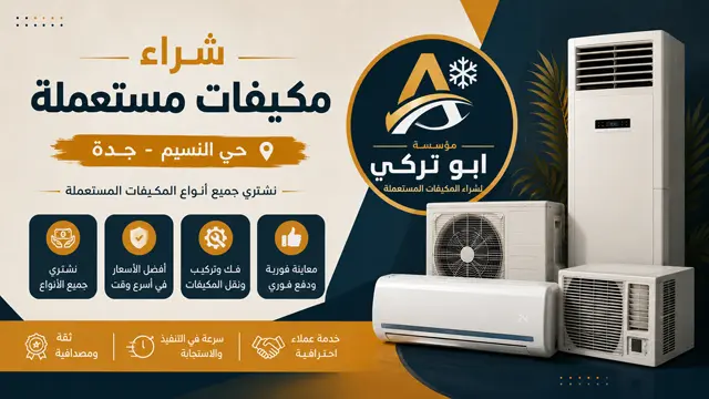 شراء مكيفات مستعملة حي النسيم