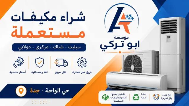 شراء مكيفات مستعملة حي الواحة شراء مكيفات مستعملة حي الواحة
