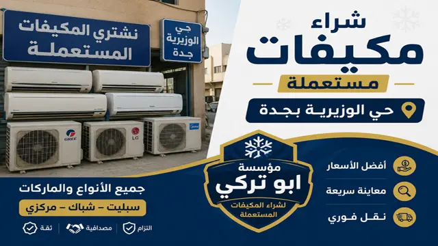 شراء مكيفات مستعملة حي الوزيرية