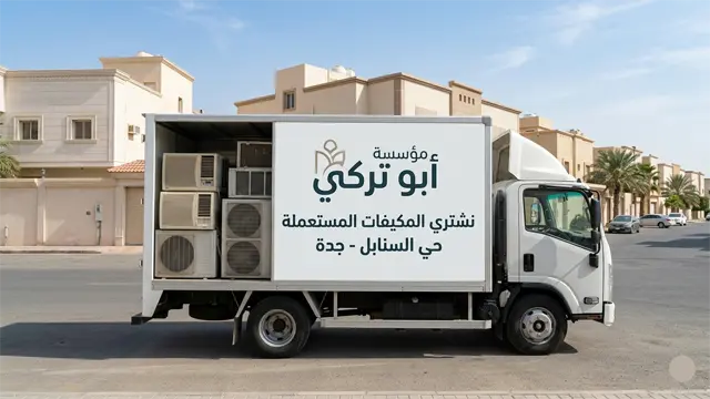 شركة شراء المكيفات المستعملة في حي السنابل