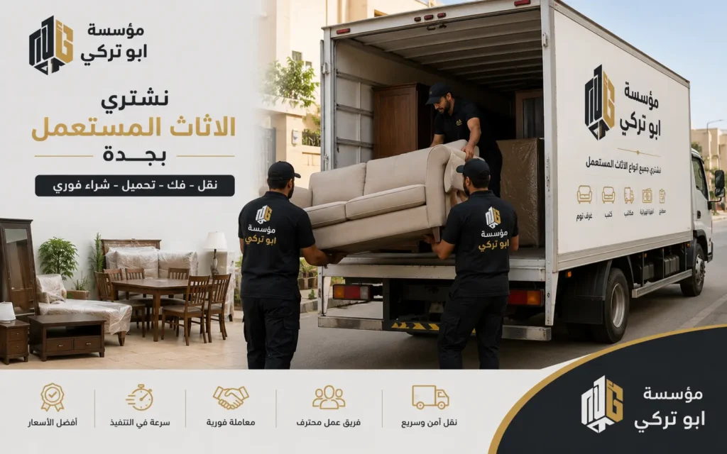 خدمة شراء العفش المستعمل بجدة مع نقل الأثاث بأمان خدمة شراء العفش المستعمل بجدة مع نقل الأثاث بأمان