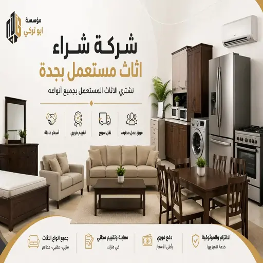 شركة شراء اثاث مستعمل بجدة شركة شراء اثاث مستعمل بجدة