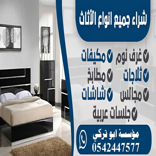 شراء الاثاث المستعمل بجدة